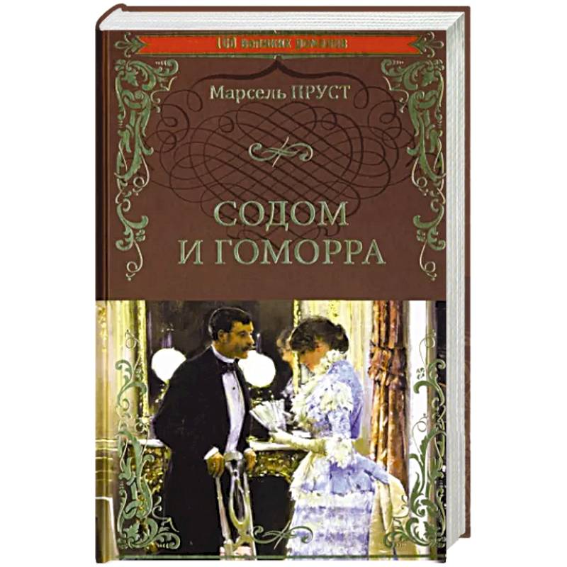 Содом и Гоморра Содом и Гоморра