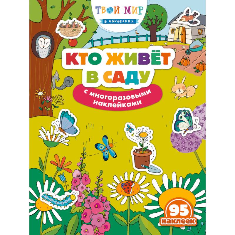 Кто живет в саду? (с наклейками)