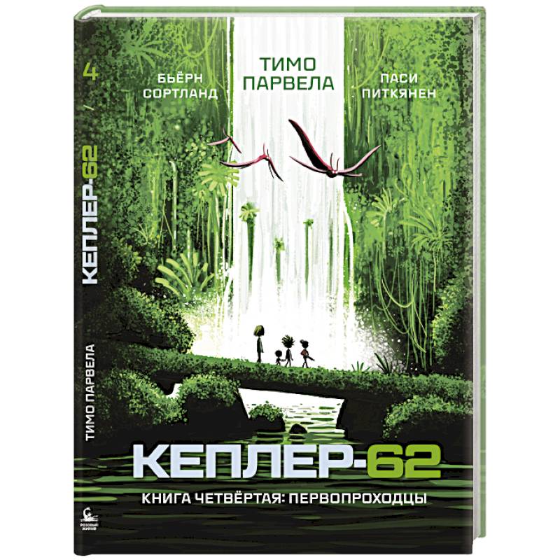 Кеплер-62. Книга четвёртая. Первопроходцы Кеплер-62. Книга четвёртая. Первопроходцы