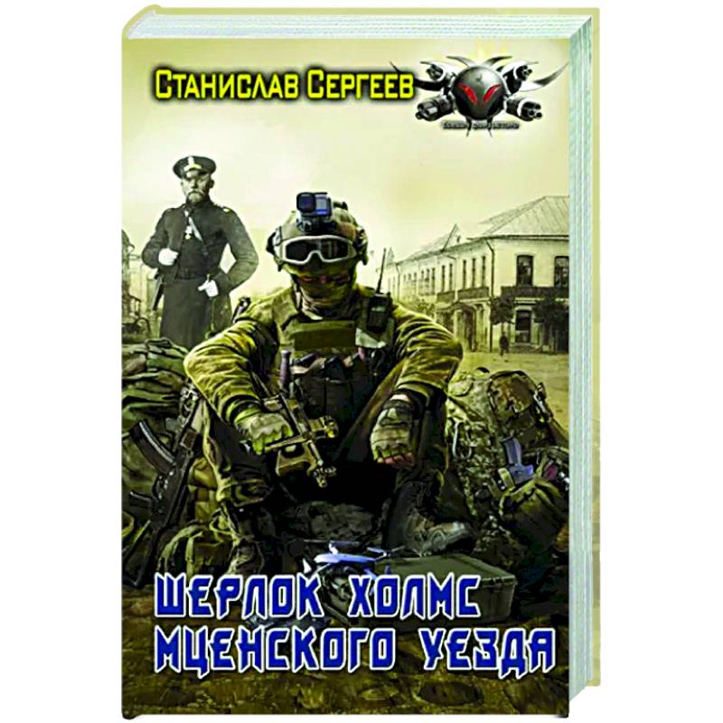 Шерлок Холмс Мценского уезда Шерлок Холмс Мценского уезда