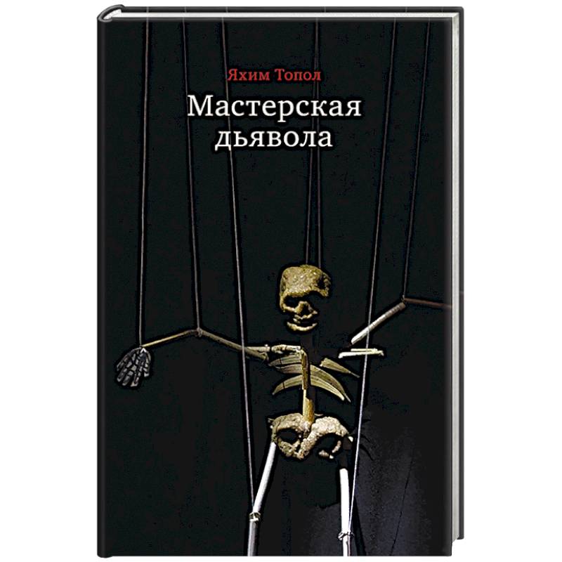 Мастерская дьявола Мастерская дьявола