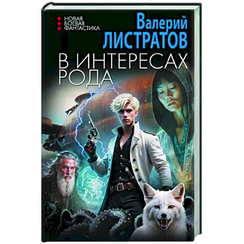 В интересах Рода В интересах Рода