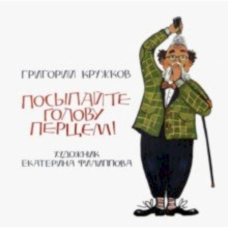 Посыпайте голову перцем!