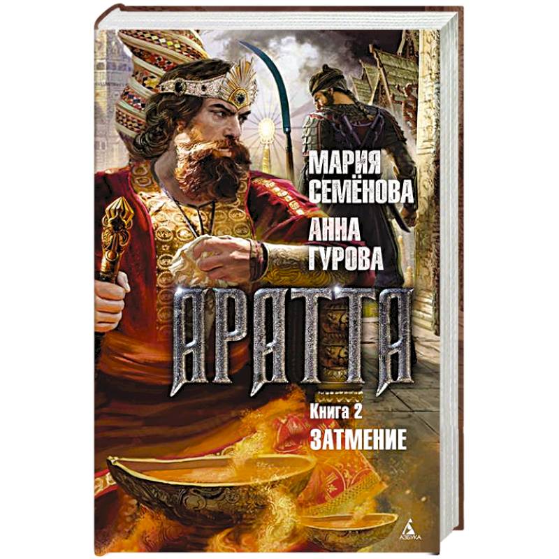 Аратта. Книга.2. Затмение Аратта. Книга.2. Затмение