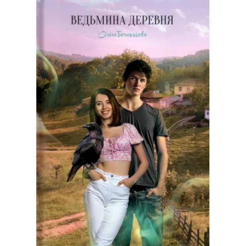 Ведьмина деревня Ведьмина деревня