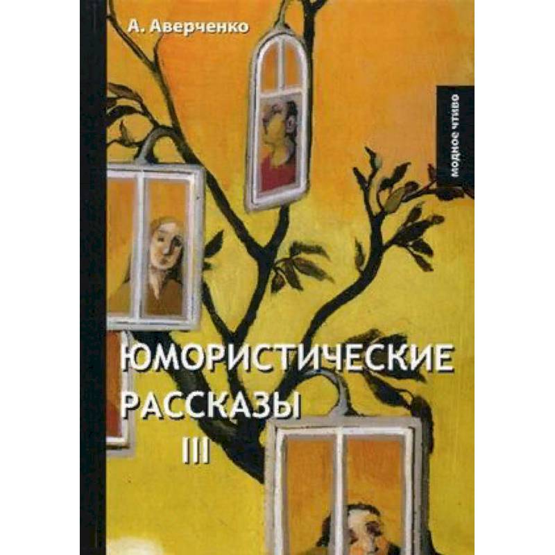 Юмористические рассказы 3 Юмористические рассказы 3