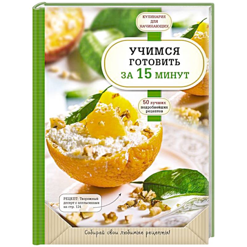 Учимся готовить за 15 минут