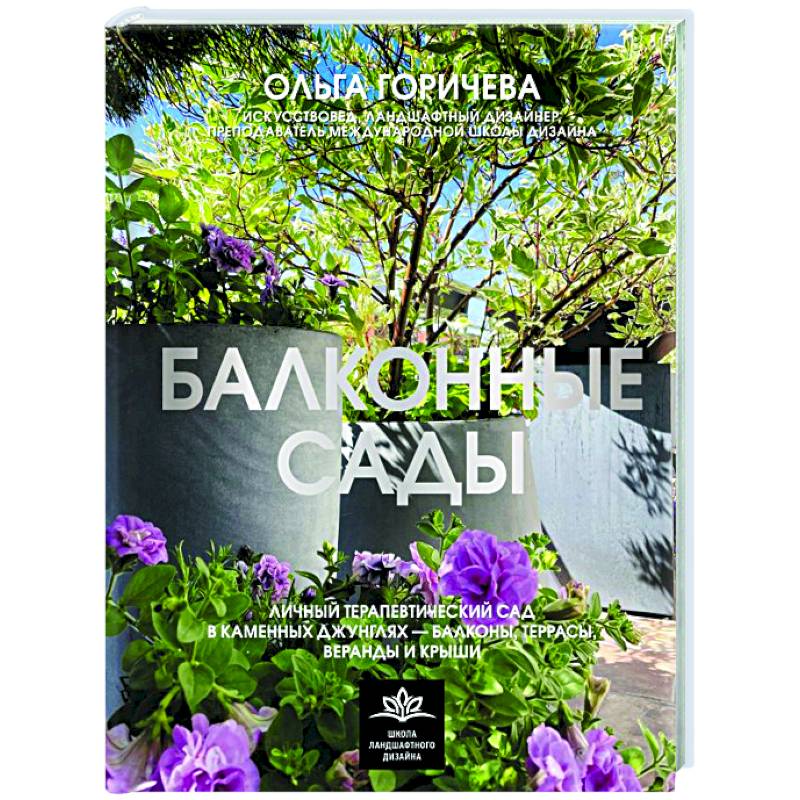 Балконные сады. Личный терапевтический сад в каменных джунглях - балконы, террасы, веранды и крыши Балконные сады. Личный терапевтический сад в каменных джунглях - балконы, террасы, веранды и крыши