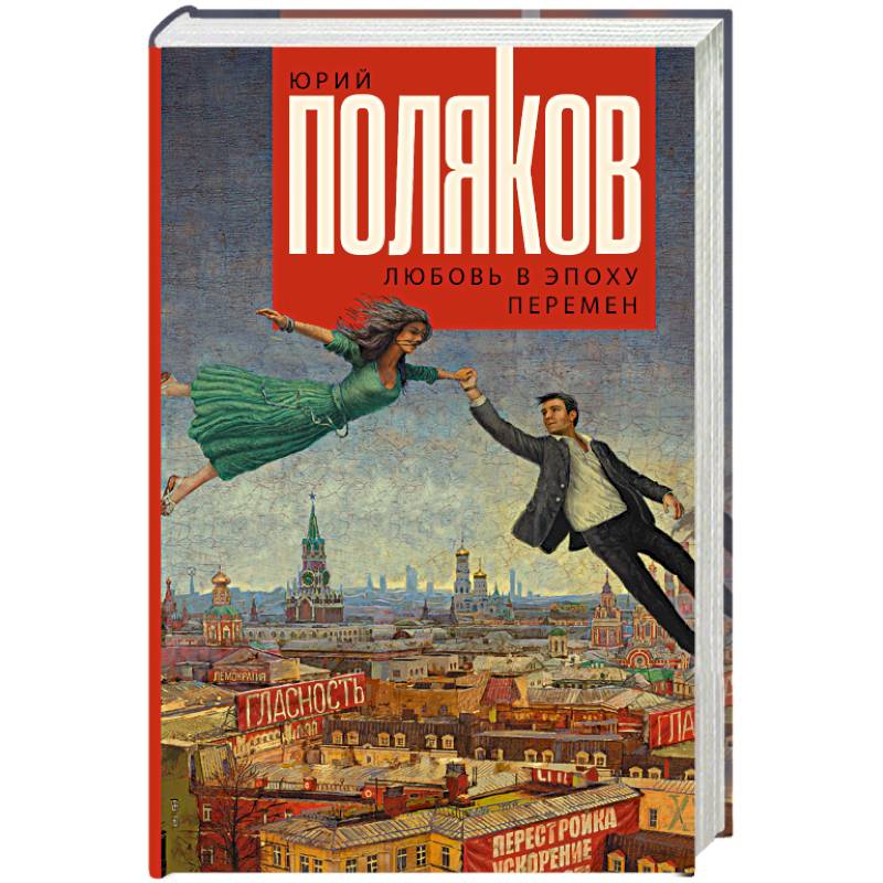 Любовь в эпоху перемен Любовь в эпоху перемен