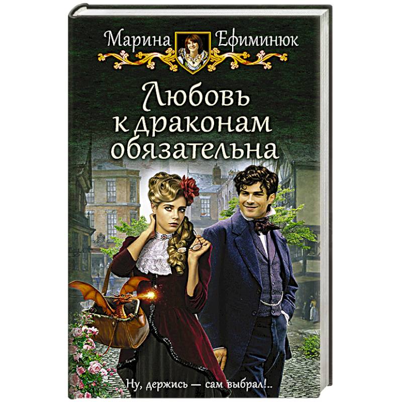 Любовь к драконам обязательна Любовь к драконам обязательна