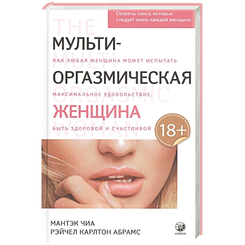 Мульти-оргазмическая женщина: Секреты секса, которые следует знать Мульти-оргазмическая женщина: Секреты секса, которые следует знать