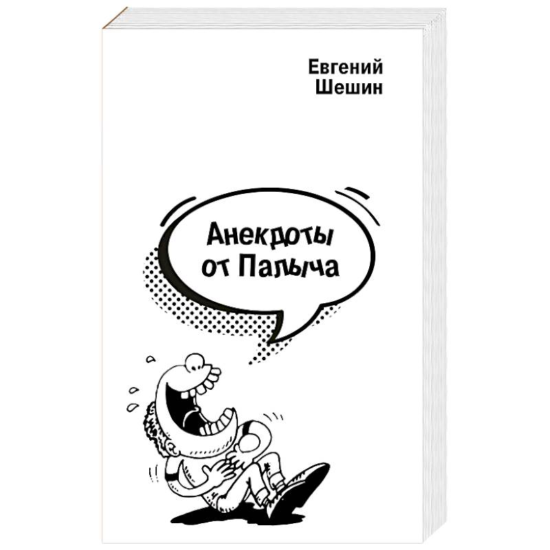 Анекдоты от Палыча Анекдоты от Палыча