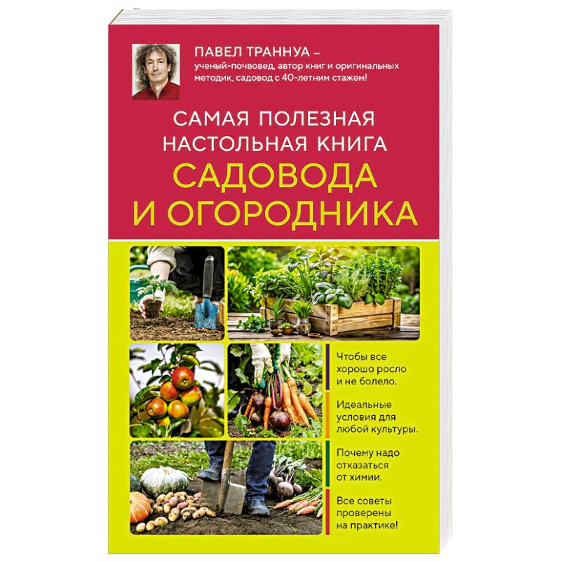 Самая полезная настольная книга садовода и огородника (новое оформление) Самая полезная настольная книга садовода и огородника (новое оформление)