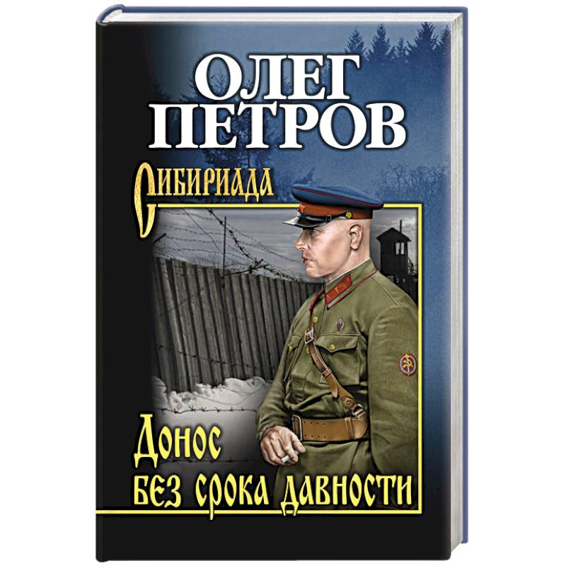 Донос без срока давности