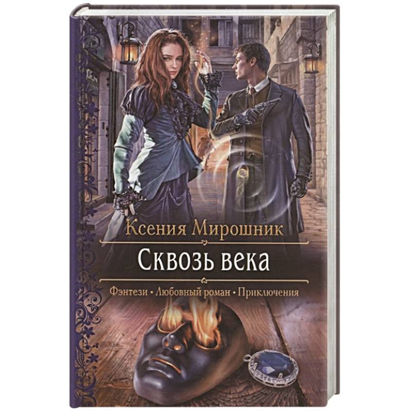 Сквозь века Сквозь века
