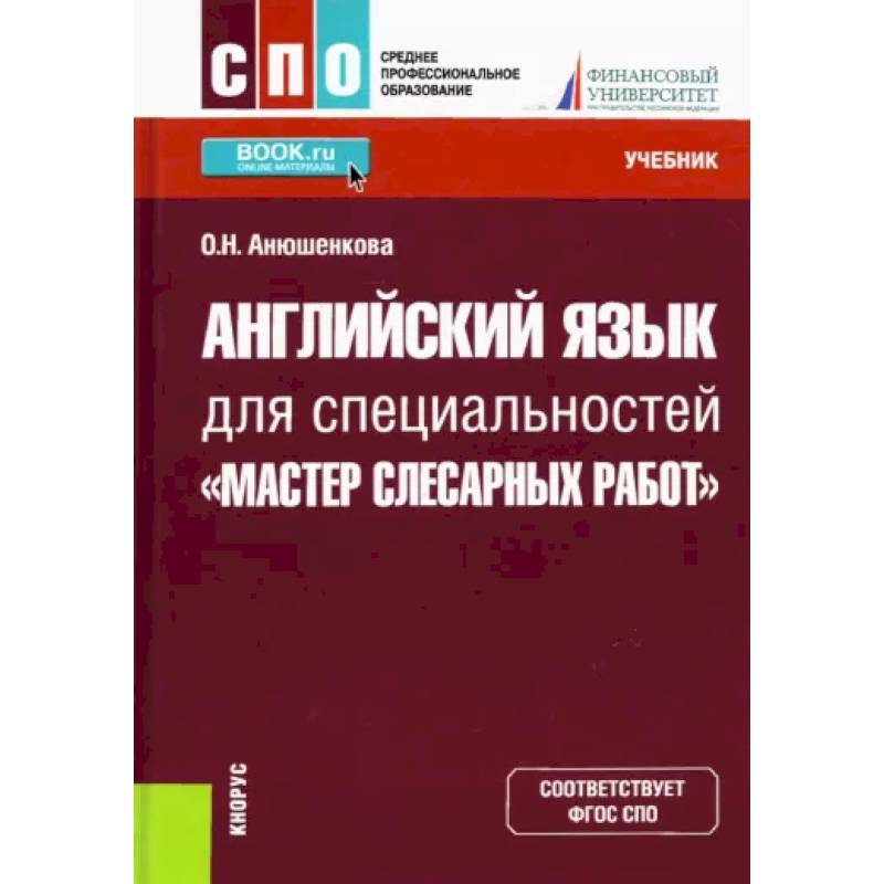 Английский язык для специальностей 'Мастер слесарных работ' Английский язык для специальностей 'Мастер слесарных работ'