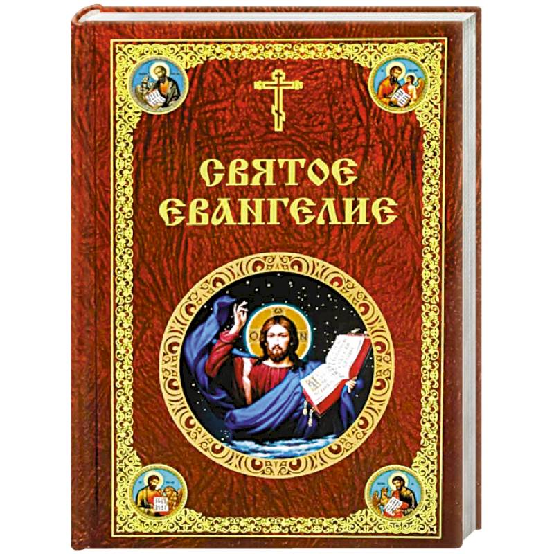 Святое Евангелие Господа нашего Иисуса Христа Святое Евангелие Господа нашего Иисуса Христа