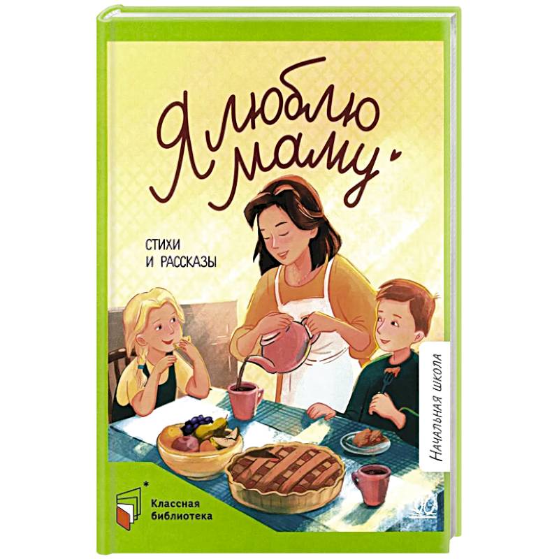 Я люблю маму. Стихи и рассказы Я люблю маму. Стихи и рассказы