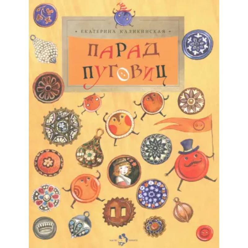 Парад Пуговиц