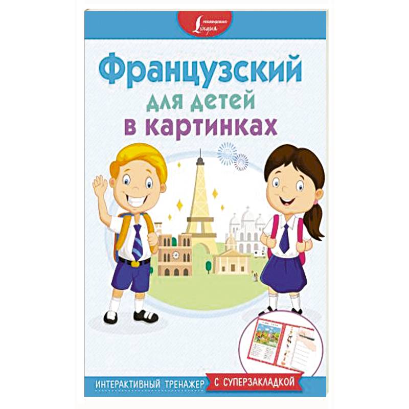 Французский для детей в картинках. Интерактивный тренажер с суперзакладкой