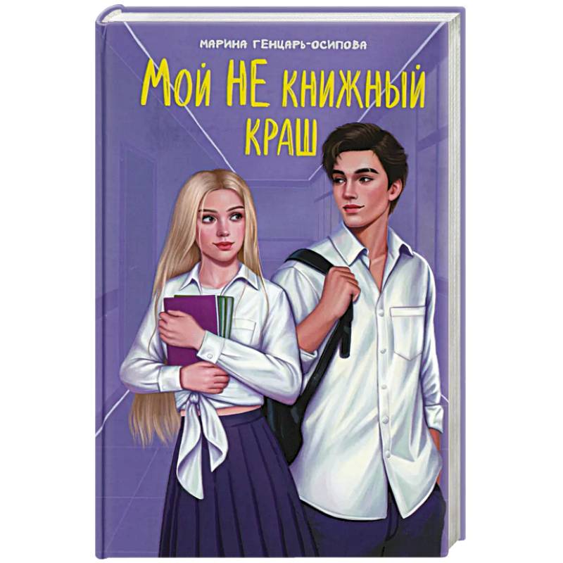 Мой НЕ книжный краш