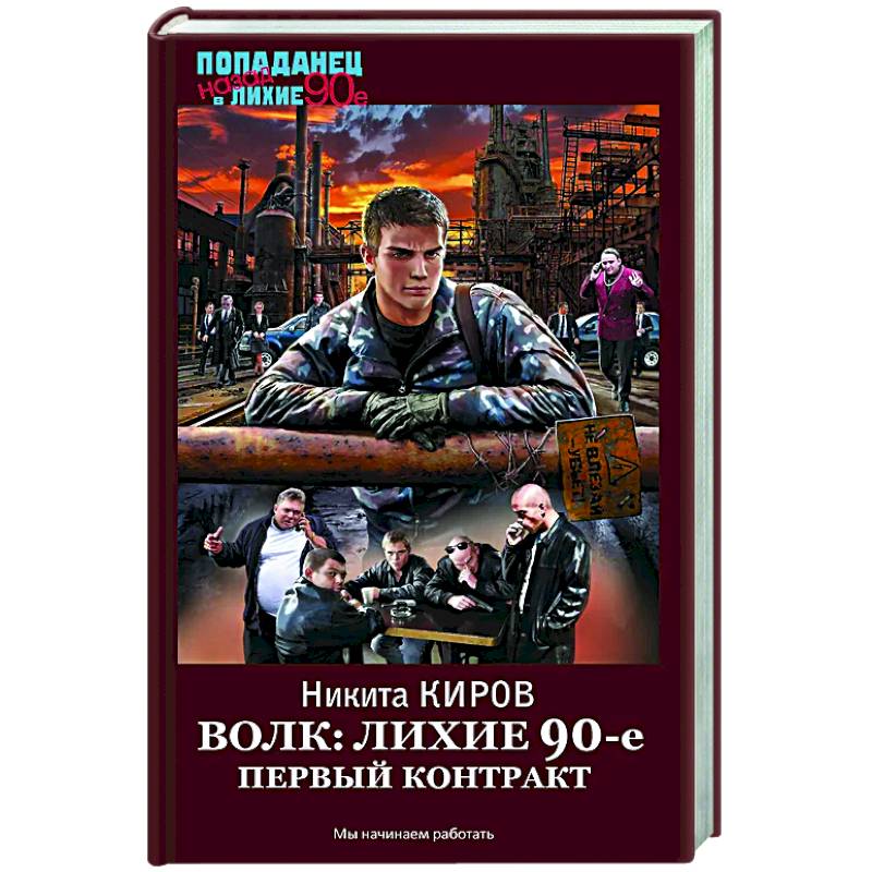 Волк: лихие 90-е. Первый контракт Волк: лихие 90-е. Первый контракт