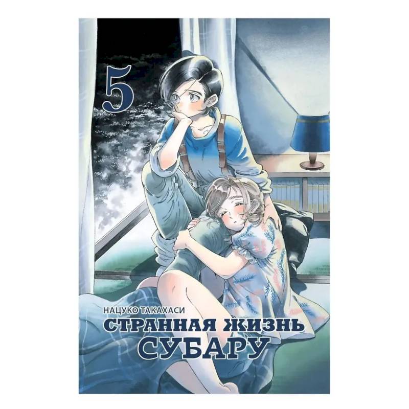 Странная жизнь Субару. Том 5. Манга Странная жизнь Субару. Том 5. Манга