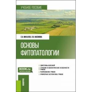Основы фитопатологии. Учебное пособие