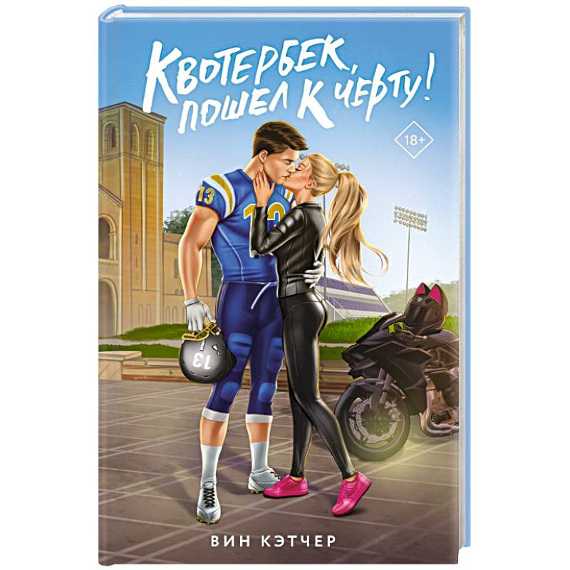 Квотербек, пошел к черту!