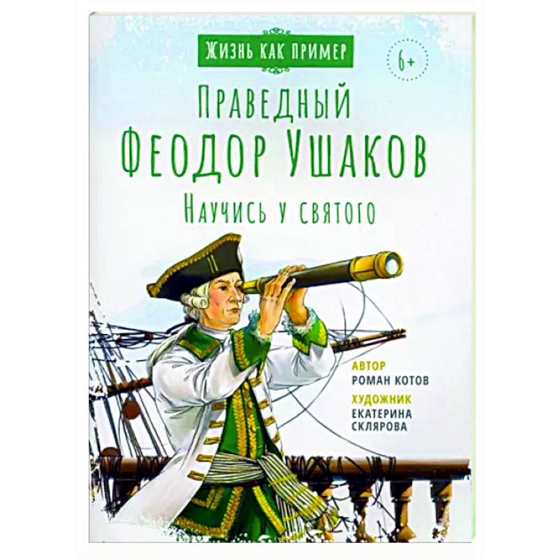 Святой праведный Феодор Ушаков. Научись у святого