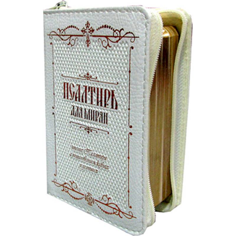 Псалтирь для мирян карманная: на молнии, кожа. Псалтирь для мирян карманная: на молнии, кожа.