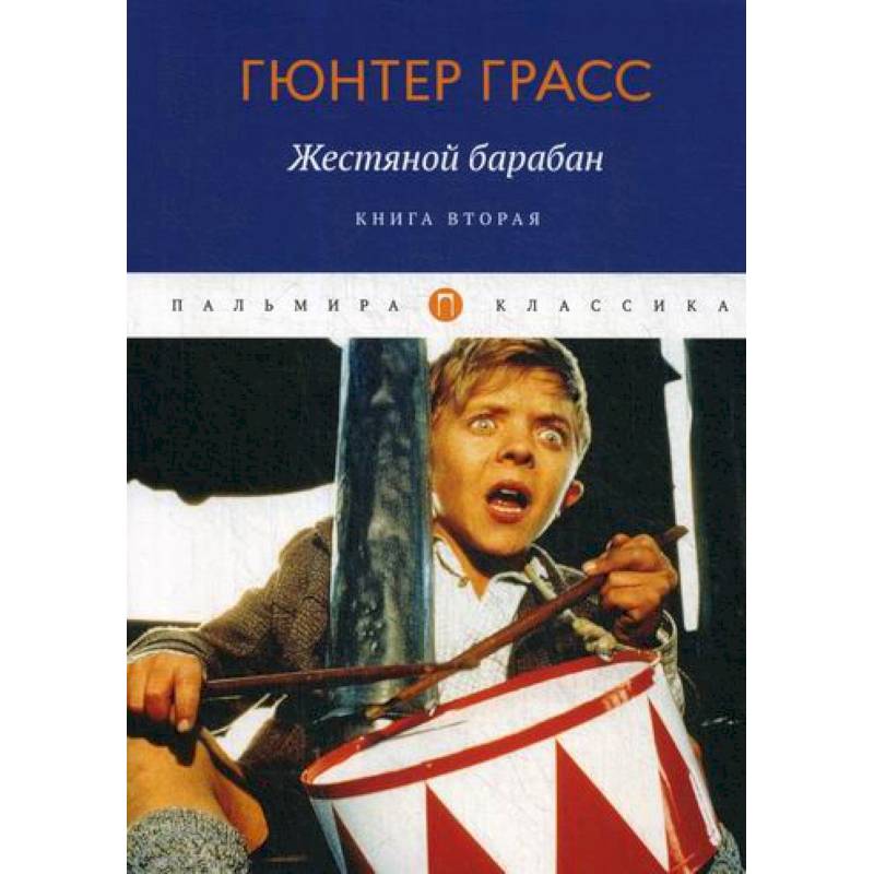 Жестяной барабан Жестяной барабан