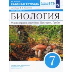 Биология. 7 класс. Многообразие растений. Бактерии. Грибы. Рабочая тетрадь к учебнику В.В. Пасечника