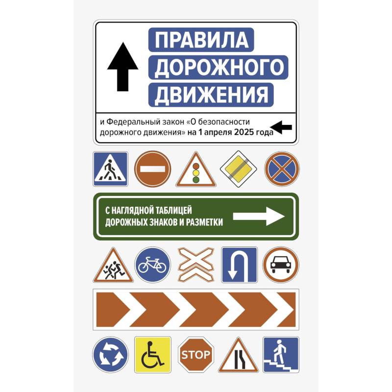 Правила дорожного движения и Федеральный закон 'О безопасности дорожного движения' на 1 апреля 2025 года. С наглядной таблицей дорожных знаков и разметки