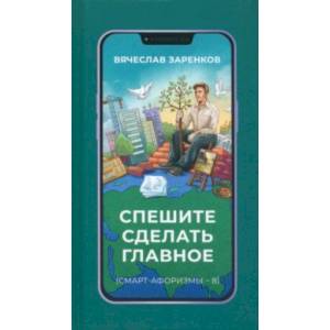 Спешите сделать главное Спешите сделать главное