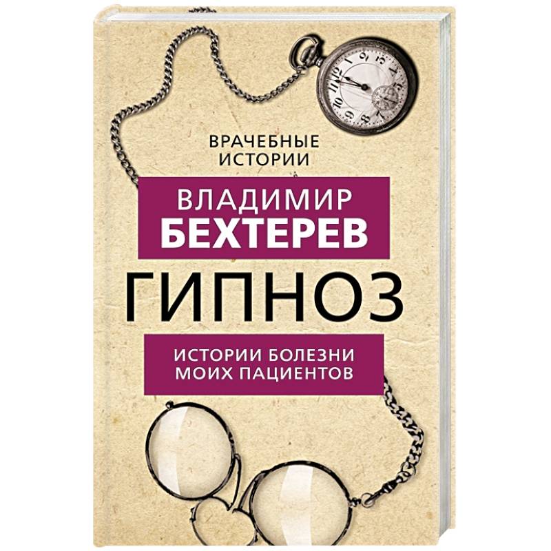 Гипноз. Истории болезни моих пациентов Гипноз. Истории болезни моих пациентов