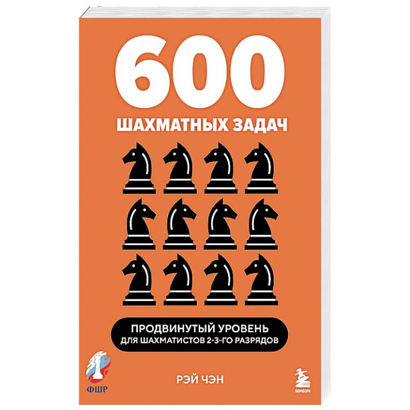 600 шахматных задач. Продвинутый уровень 600 шахматных задач. Продвинутый уровень