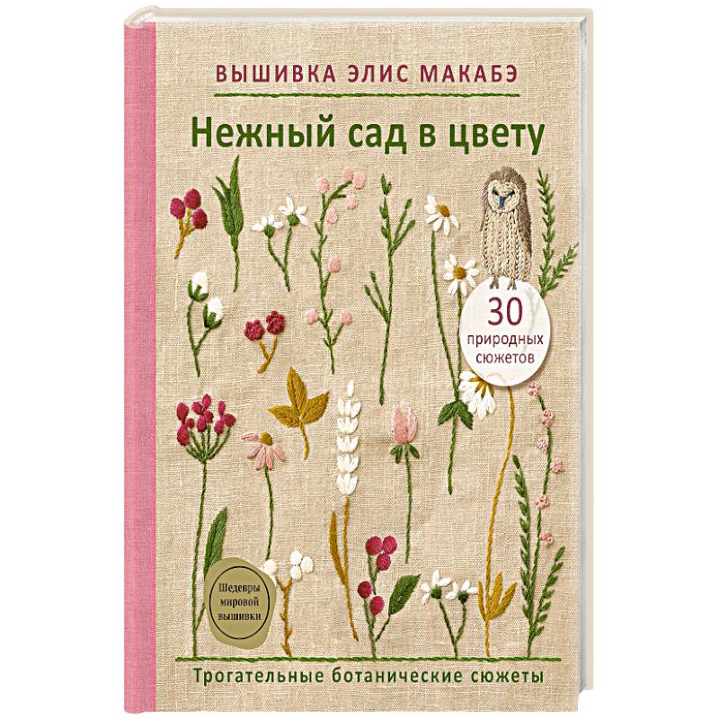 Вышивка Элис Макабэ. Нежный сад в цвету Вышивка Элис Макабэ. Нежный сад в цвету