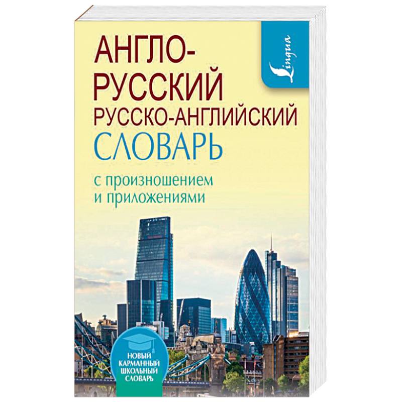Англо-русский русско-английский словарь с произношением и приложениями Англо-русский русско-английский словарь с произношением и приложениями