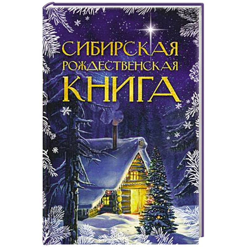 Сибирская рождественская книга Сибирская рождественская книга