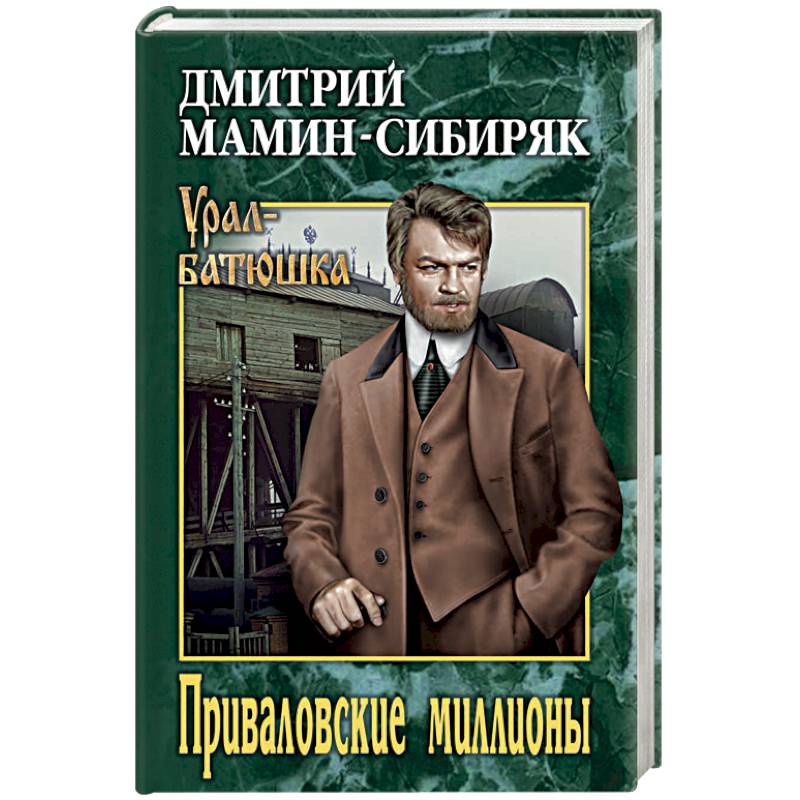 Приваловские миллионы Приваловские миллионы