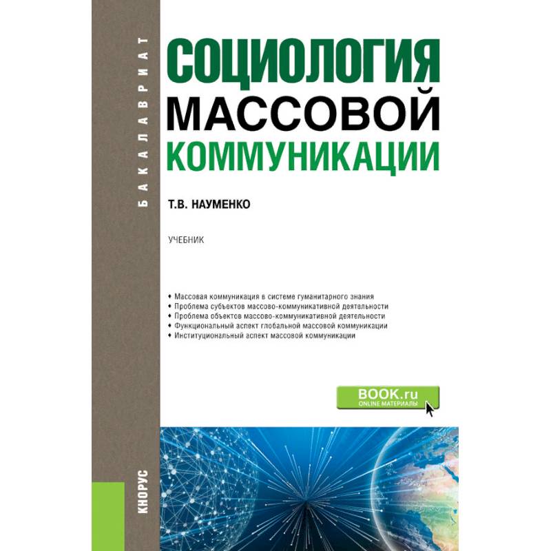 Социология массовой коммуникации. Учебник Социология массовой коммуникации. Учебник