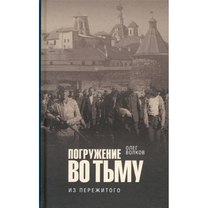 Погружение во тьму. Из пережитого