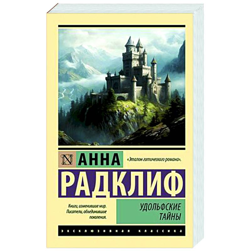 Удольфские тайны Удольфские тайны