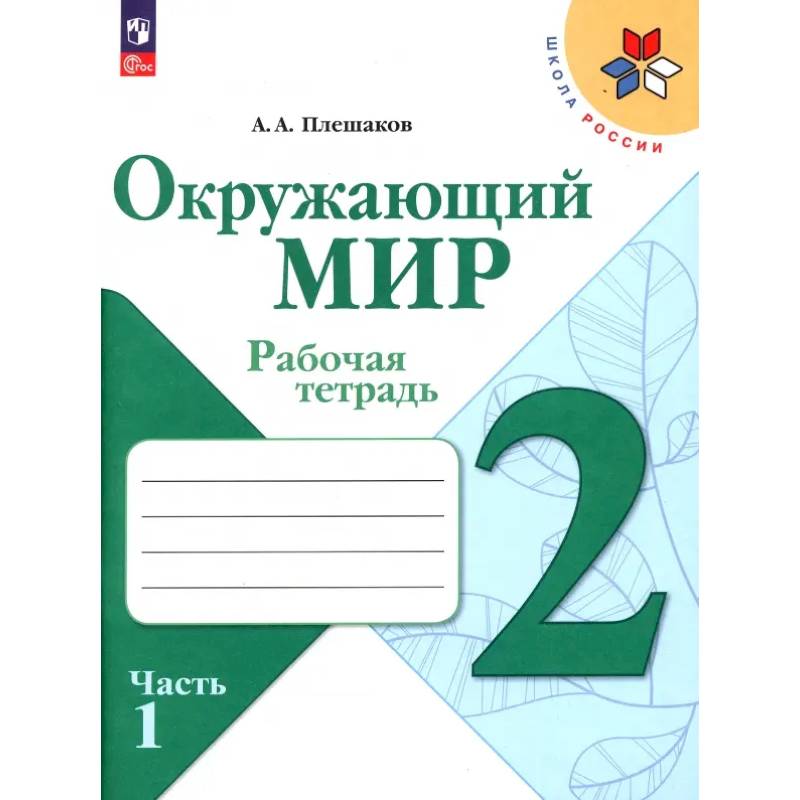 Окружающий мир. 2 класс. Рабочая тетрадь. В 2-х частях. Часть 1. ФГОС