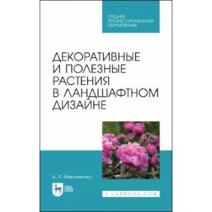 Декоративн.и полез.растения в ландшафт.дизайне.СПО Декоративн.и полез.растения в ландшафт.дизайне.СПО