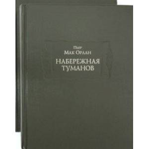 Набережная туманов в 2-х книгах Набережная туманов в 2-х книгах