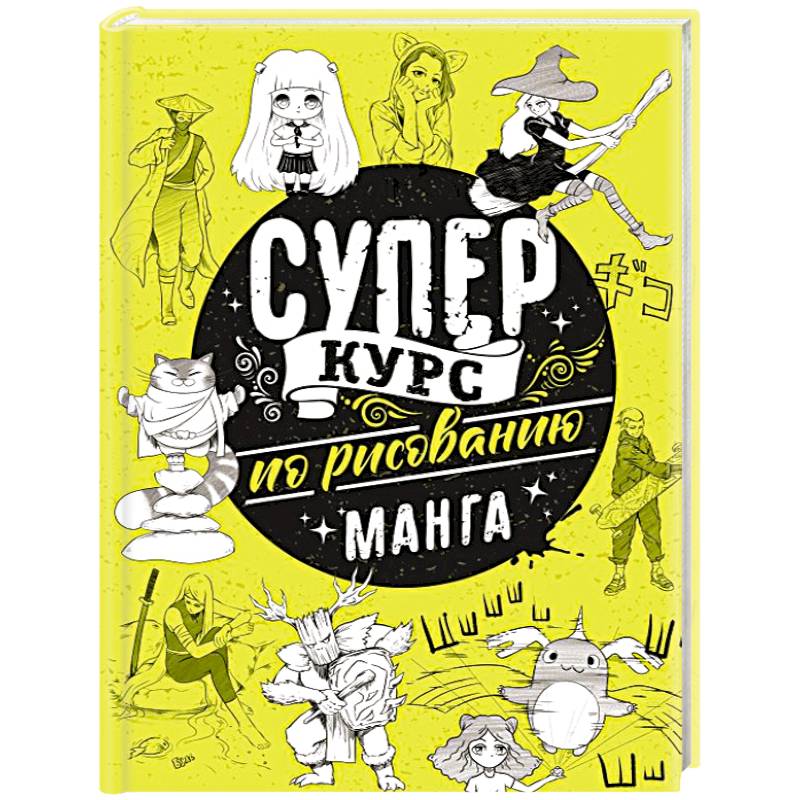 Суперкурс по рисованию. Манга Суперкурс по рисованию. Манга