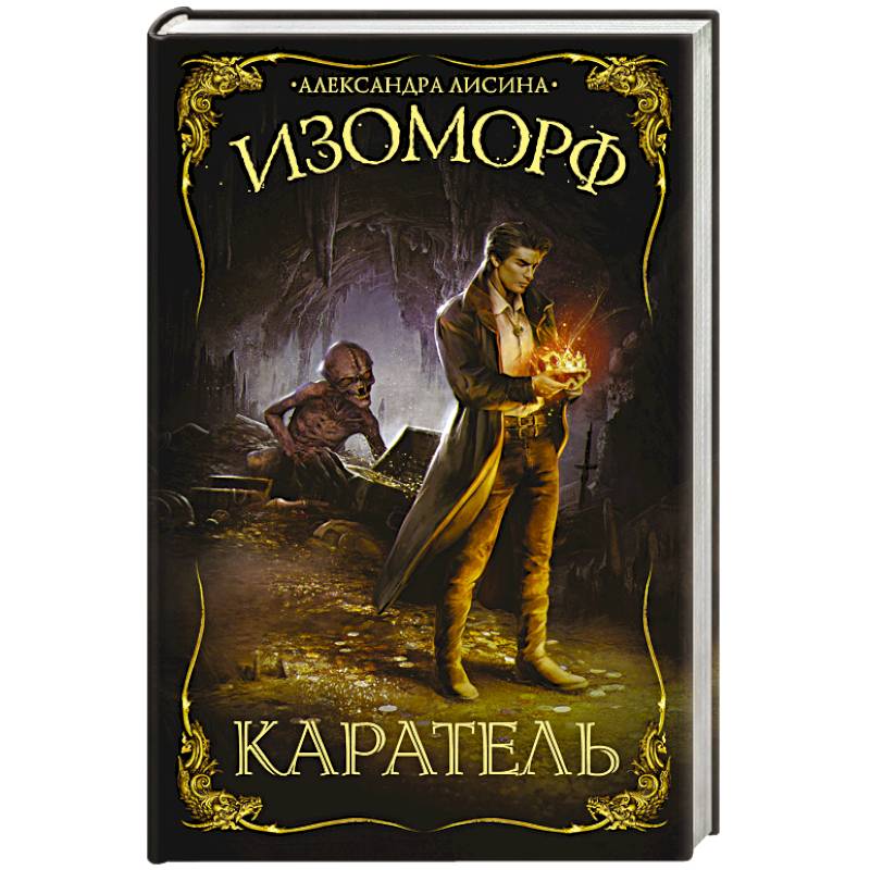 Изоморф. Каратель Изоморф. Каратель