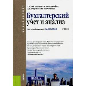 Бухгалтерский учет и анализ Бухгалтерский учет и анализ